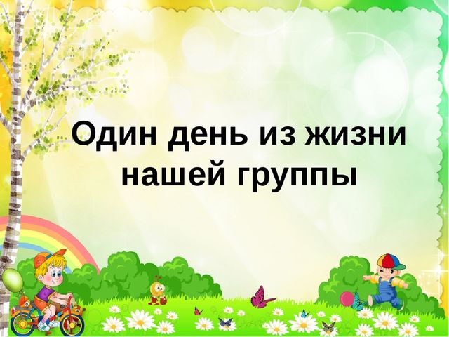 Презентация на тему "Один день из жизни группы"
