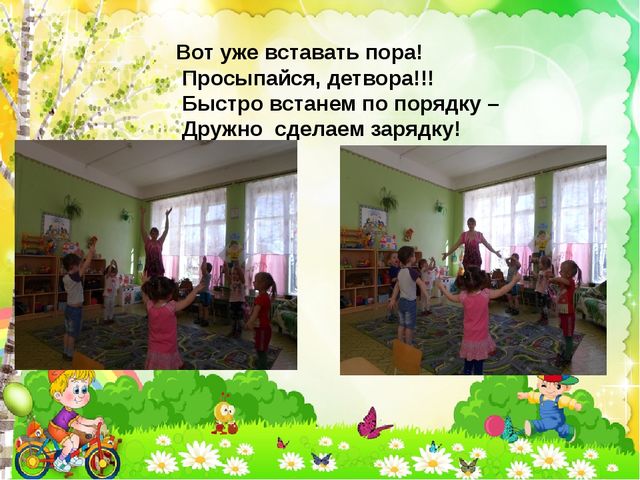 Презентация на тему "Один день из жизни группы"
