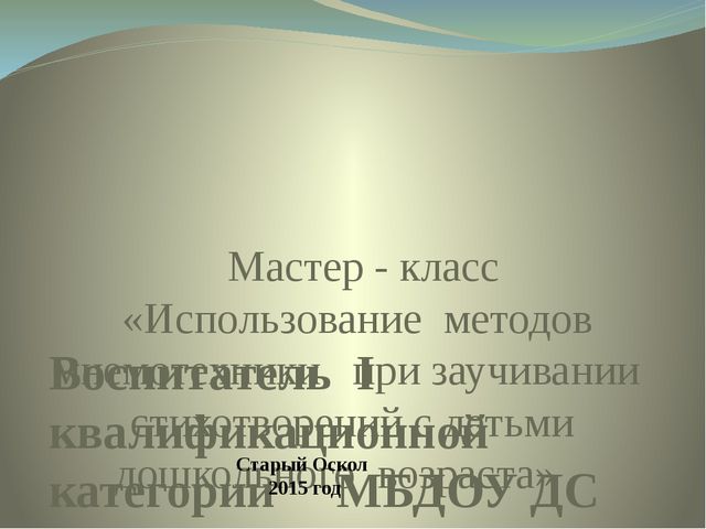 Мастер - класс "Использование методов мнемотехники при заучивании стихотворений с детьми дошкольного возраста"