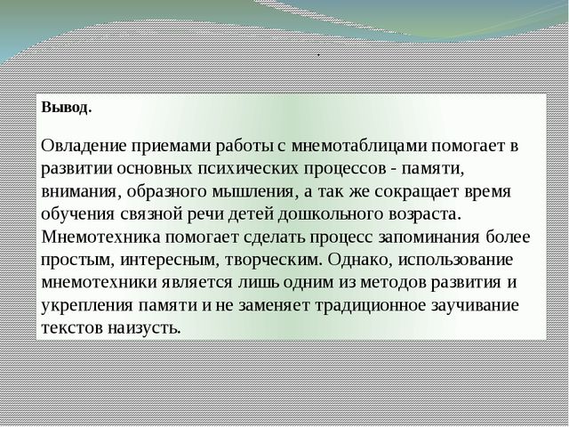 Мастер - класс "Использование методов мнемотехники при заучивании стихотворений с детьми дошкольного возраста"