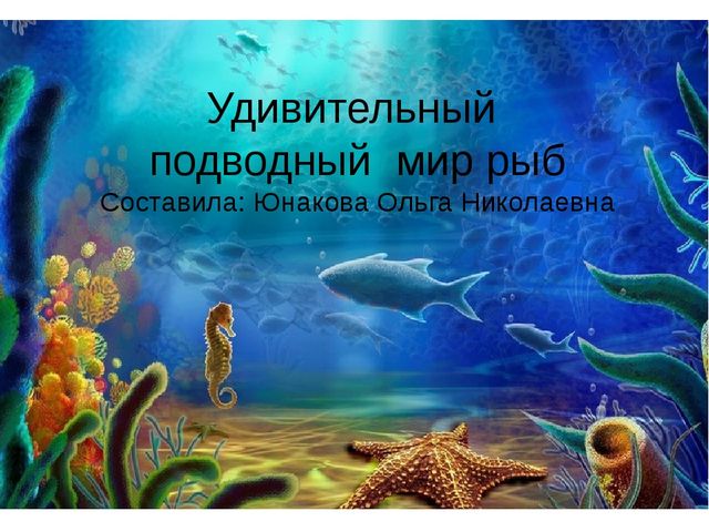 Презентация "Подводный мир рыб"
