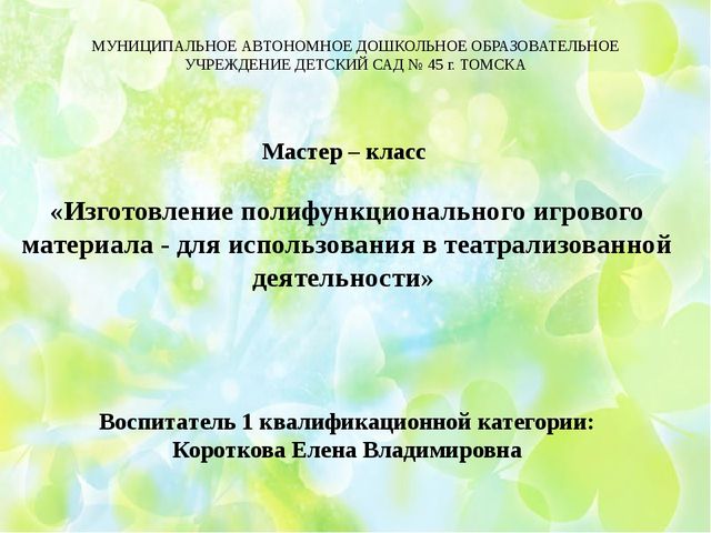 Мастер - класс: "Изготовление полифункционального игрового материала - для использования в театрализованной деятельности»