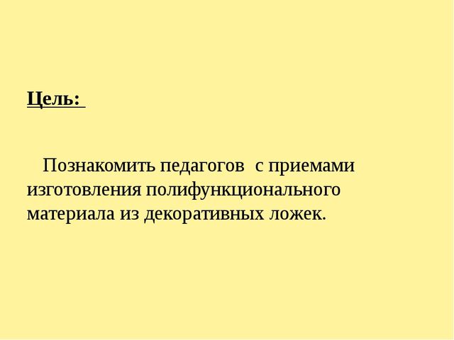 Мастер - класс: "Изготовление полифункционального игрового материала - для использования в театрализованной деятельности»