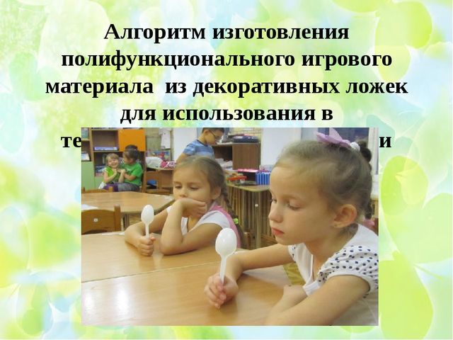 Мастер - класс: "Изготовление полифункционального игрового материала - для использования в театрализованной деятельности»
