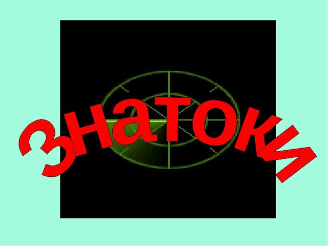 Презентация "Знатоки" (3 класс)