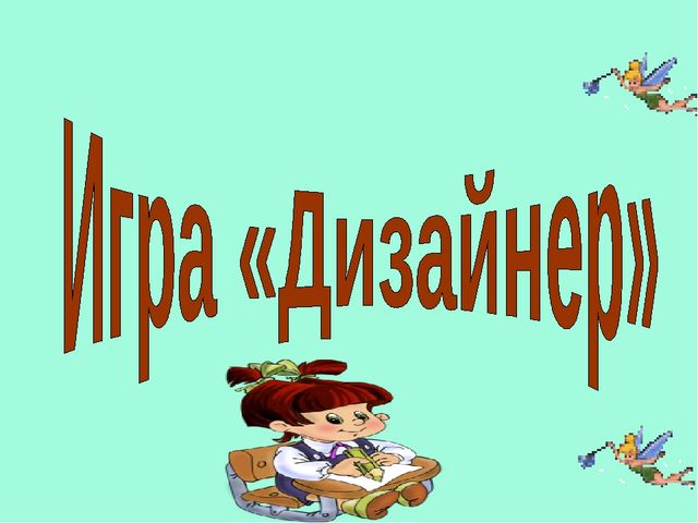 Презентация "Знатоки" (3 класс)