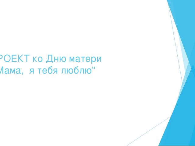 Презентация ко дню матери