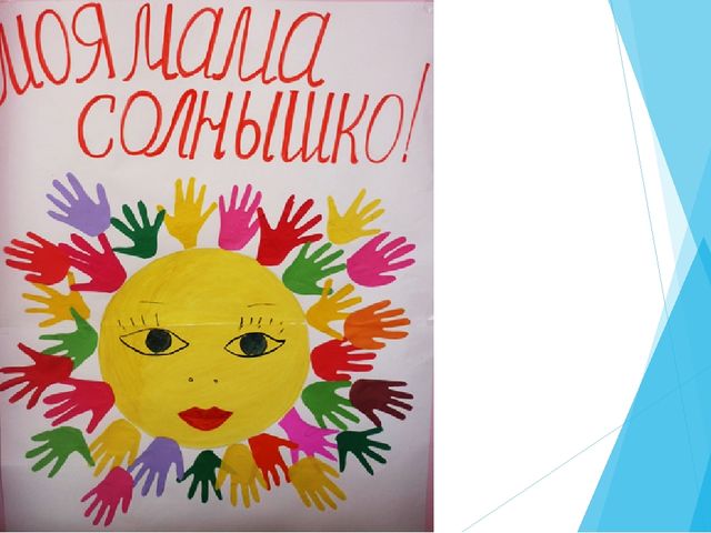 Презентация ко дню матери