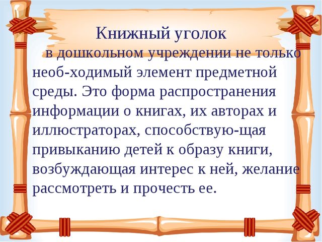 Презентация "Книжный уголок" в детском саду