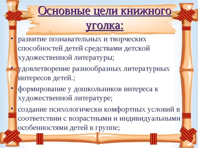 Презентация "Книжный уголок" в детском саду