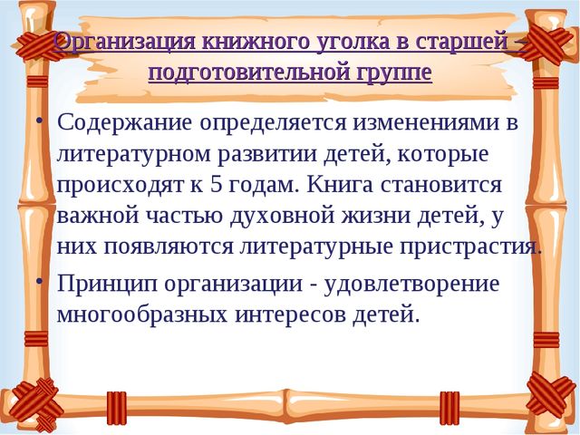 Презентация "Книжный уголок" в детском саду