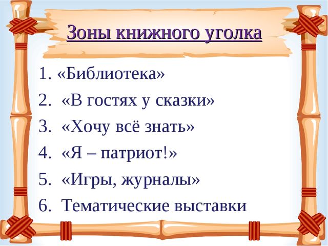 Презентация "Книжный уголок" в детском саду