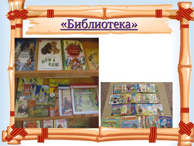 Презентация "Книжный уголок" в детском саду