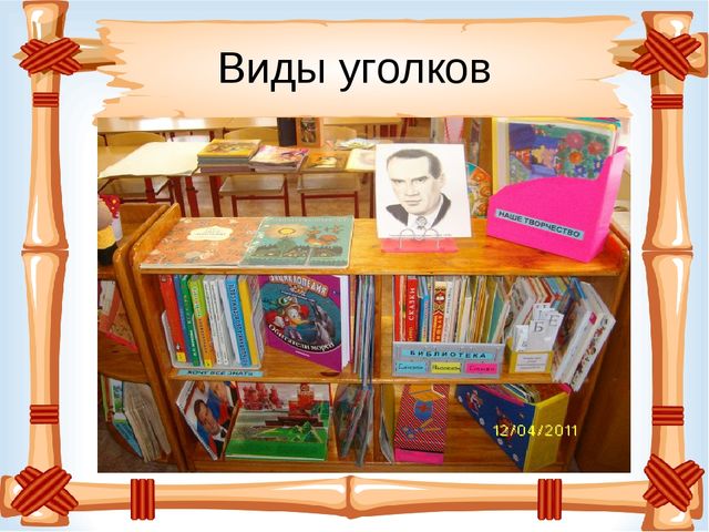 Презентация "Книжный уголок" в детском саду