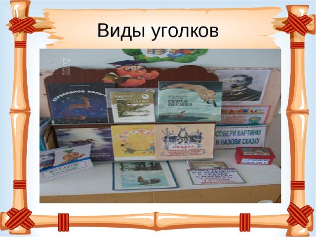 Презентация "Книжный уголок" в детском саду