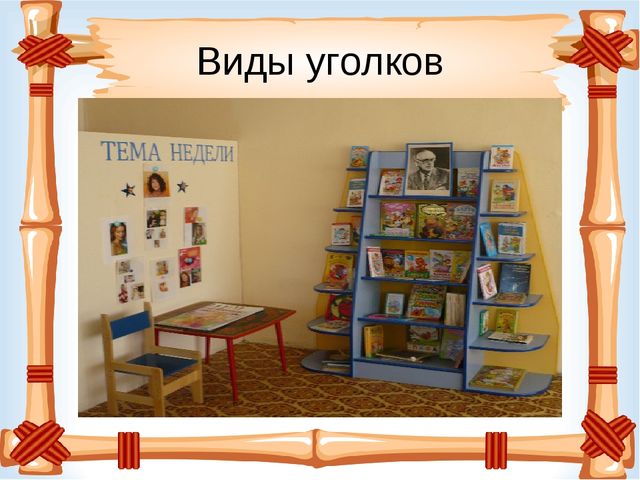 Презентация "Книжный уголок" в детском саду