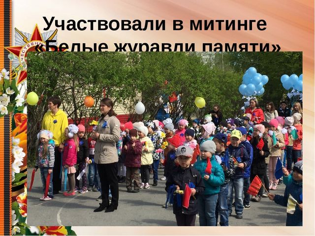 Презентация по проведению тематической недели "Белые журавли памяти"