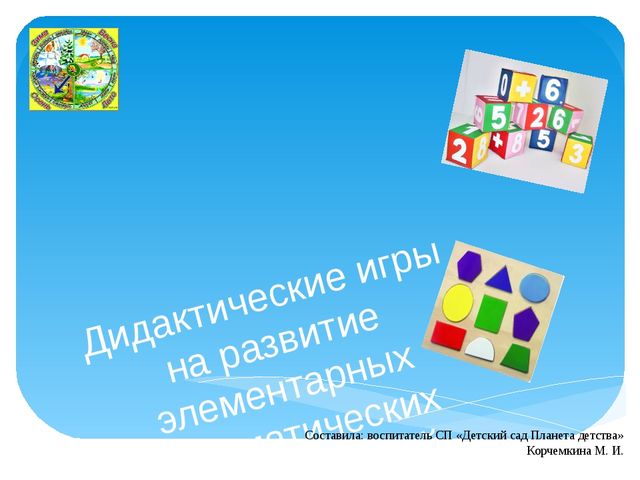 Формирование элементарных математических представлений
