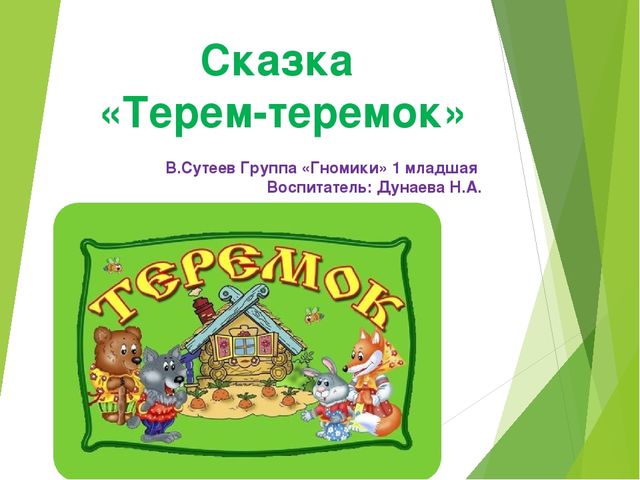Презентация по сказке «Терем-теремок» для чтение художественной литературы для 1 младшей