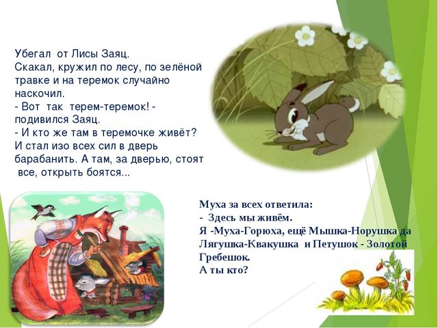 Презентация по сказке «Терем-теремок» для чтение художественной литературы для 1 младшей