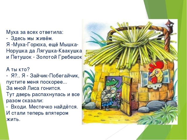 Презентация по сказке «Терем-теремок» для чтение художественной литературы для 1 младшей