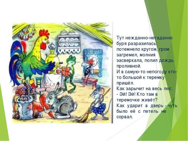 Презентация по сказке «Терем-теремок» для чтение художественной литературы для 1 младшей