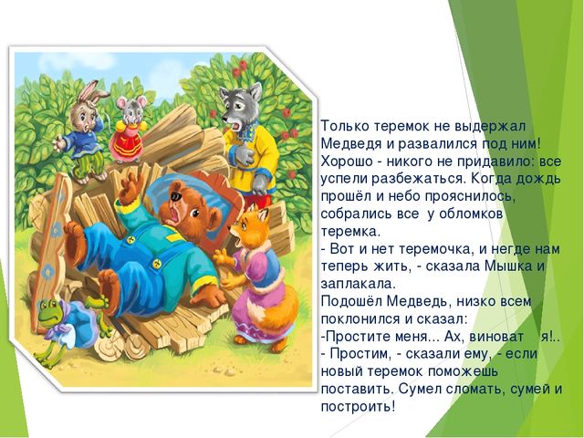 Презентация по сказке «Терем-теремок» для чтение художественной литературы для 1 младшей