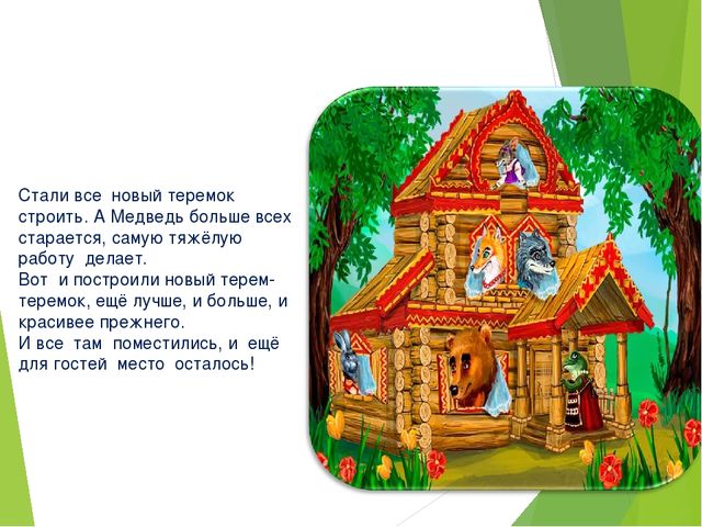 Презентация по сказке «Терем-теремок» для чтение художественной литературы для 1 младшей