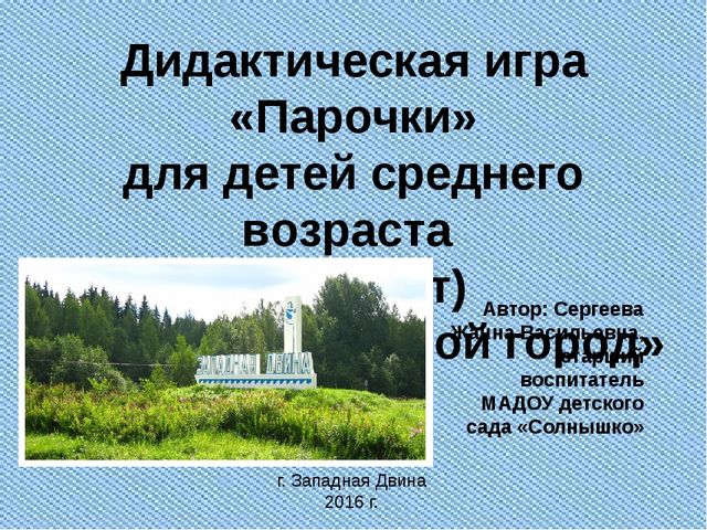 Дидактическая игра "Парочки", по теме "Мой родной город"