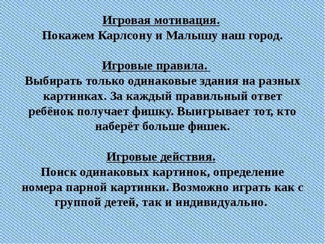Дидактическая игра "Парочки", по теме "Мой родной город"