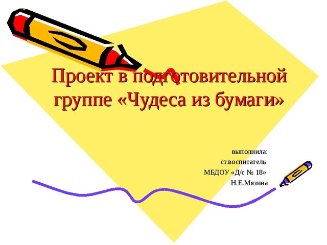 ПРОЕКТ ЧУДЕСА ИЗ БУМАГИ