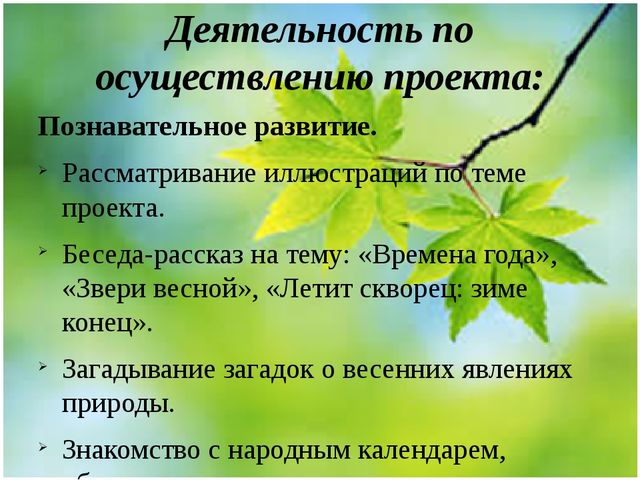 Методическая разработка Проект "Весенние секреты"