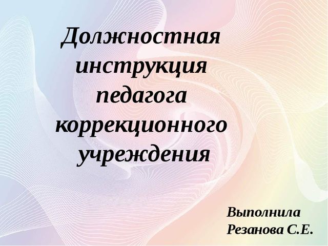Должностная инструкция педагога (основные понятия, принципы, права и обязанности)