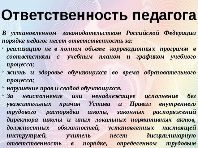 Обязанности в школе. Ответственность педагога. Ответственностьпеданога. Обязанности педагога. Ответственность педагогических работников.