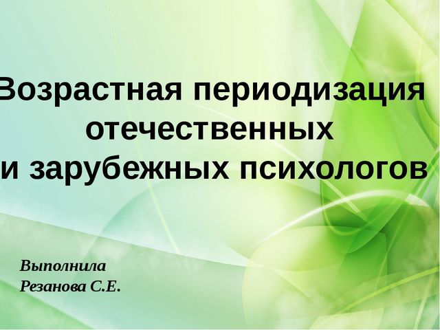 Возрастная периодизация отечественных и зарубежных психологов