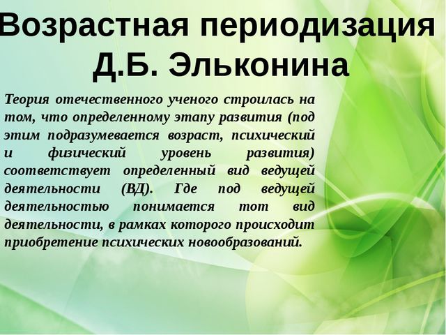 Возрастная периодизация отечественных и зарубежных психологов