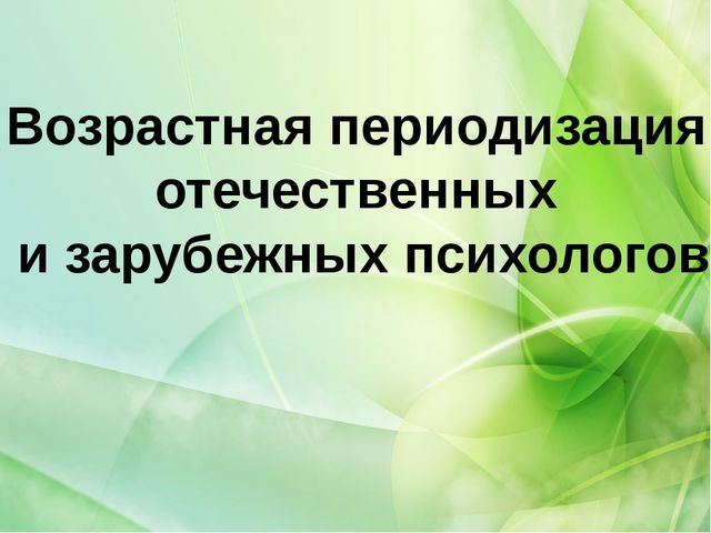 Возрастная периодизация отечественных и зарубежных психологов