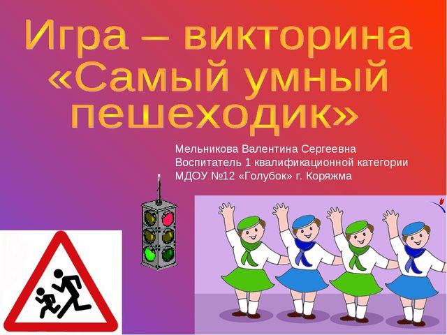 Игра-викторина "Самый умный пешеходик"