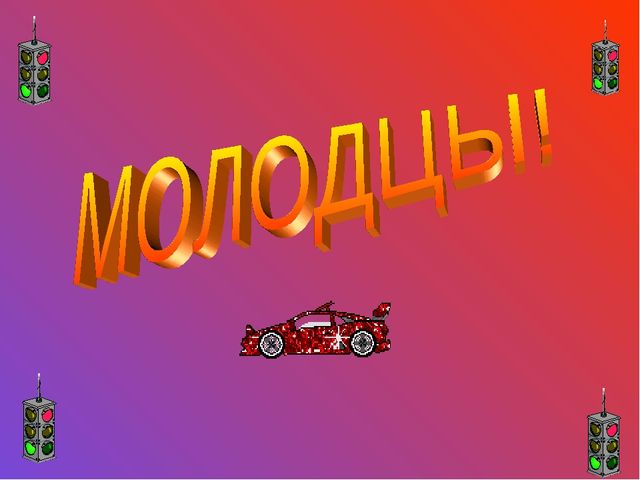 Игра-викторина "Самый умный пешеходик"