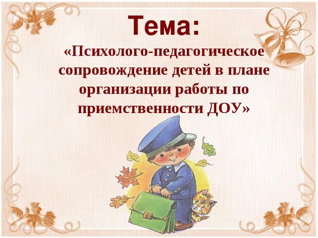 Презентация "Психолого-педагогическое сопровождение детей в плане организации работы по преемственности ДОУ"