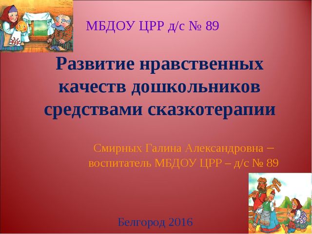Презентация "Развитие нравственных качеств у дошкольников средствами сказкотерапии"