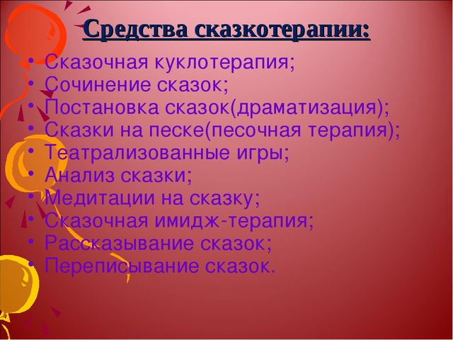 Презентация "Развитие нравственных качеств у дошкольников средствами сказкотерапии"