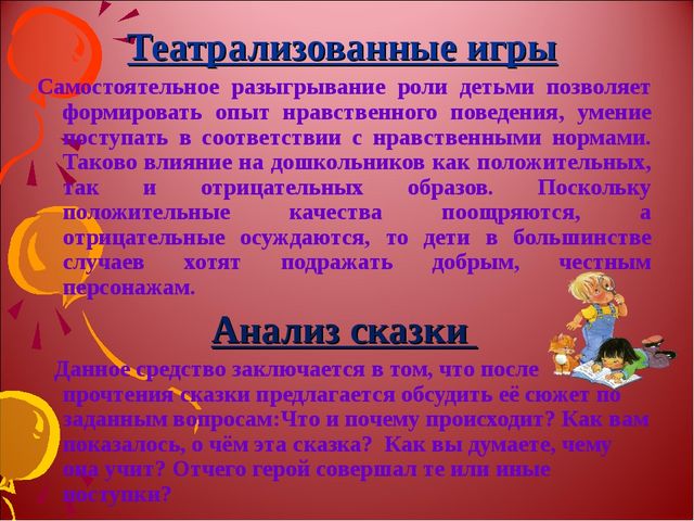 Презентация "Развитие нравственных качеств у дошкольников средствами сказкотерапии"