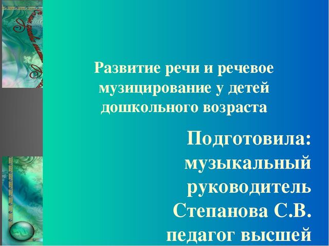 Презентация "Речевое музицирование с детьми дошкольного возраста"