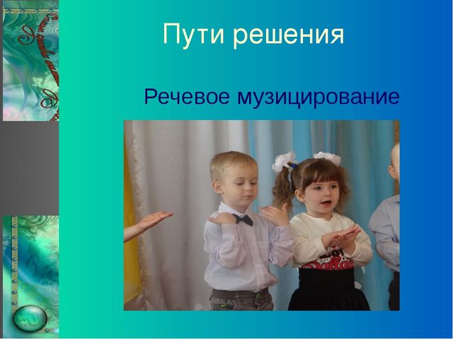 Презентация "Речевое музицирование с детьми дошкольного возраста"