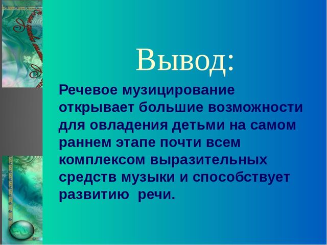 Презентация "Речевое музицирование с детьми дошкольного возраста"