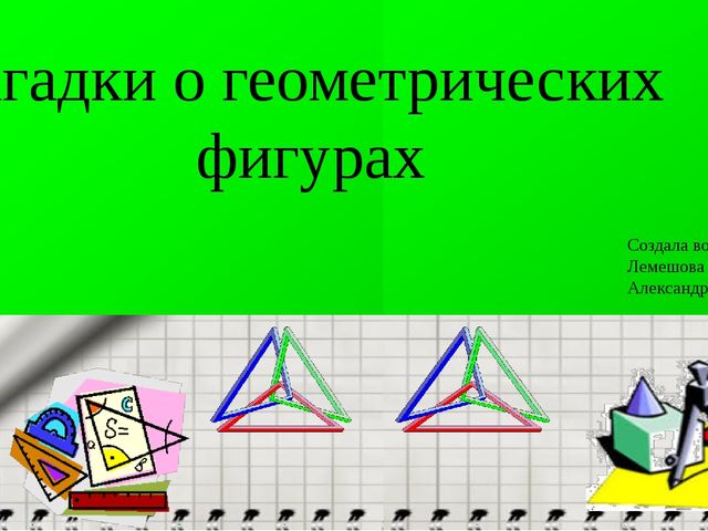 Презентация по ФЭМП "Геометрические фигуры"