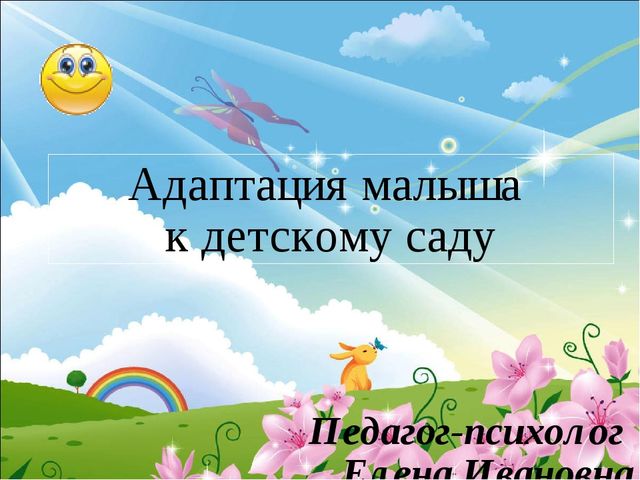 Адаптация детей в детском саду