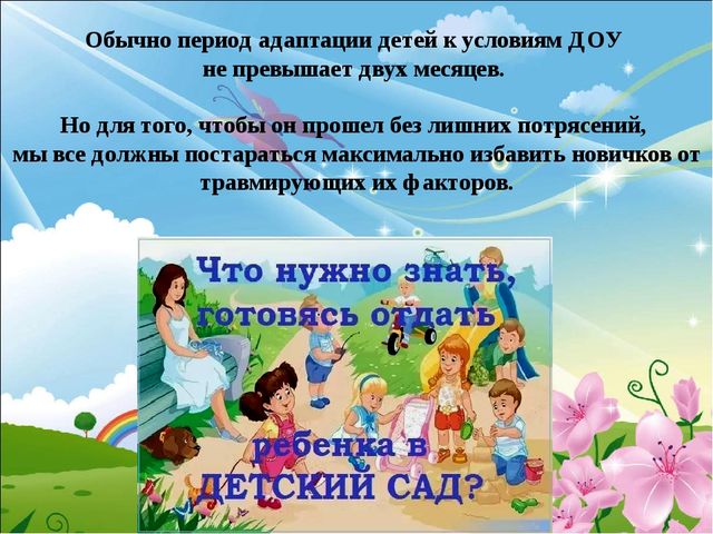 Адаптация детей в детском саду