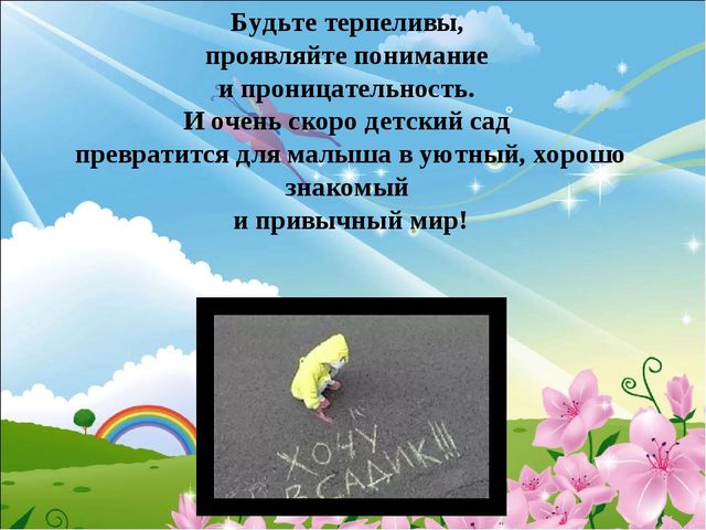 Адаптация детей в детском саду